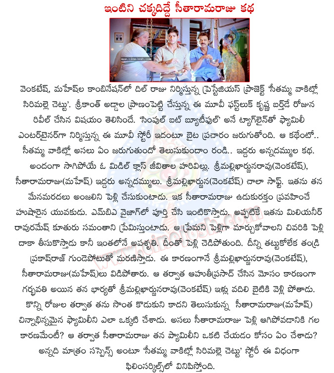 seethamma vakitlo sirimalle chettu movie,seethamma vakitlo sirimalle chettu movie story line,seethamma vakitlo sirimalle chettu movie story,venkatesh,mahesh babu,samantha,sri mallikarjuna rao as venkatesh,mahesh babu as seetharama raju,mahesh with venki  seethamma vakitlo sirimalle chettu movie, seethamma vakitlo sirimalle chettu movie story line, seethamma vakitlo sirimalle chettu movie story, venkatesh, mahesh babu, samantha, sri mallikarjuna rao as venkatesh, mahesh babu as seetharama raju, mahesh with venki